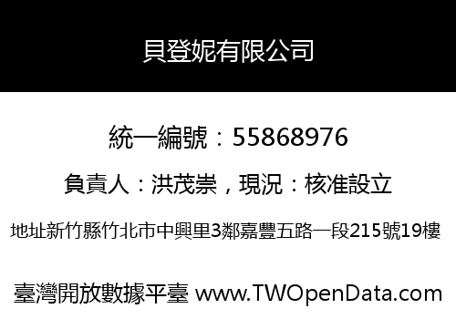 貝登妮有限公司
