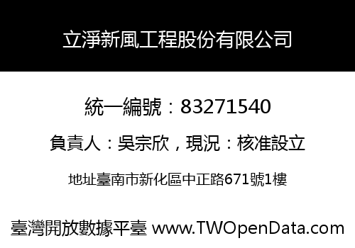 立淨新風工程股份有限公司