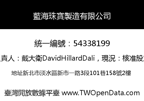 藍海珠寶製造有限公司