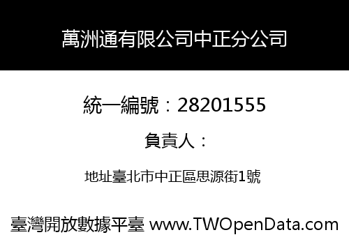 萬洲通有限公司中正分公司