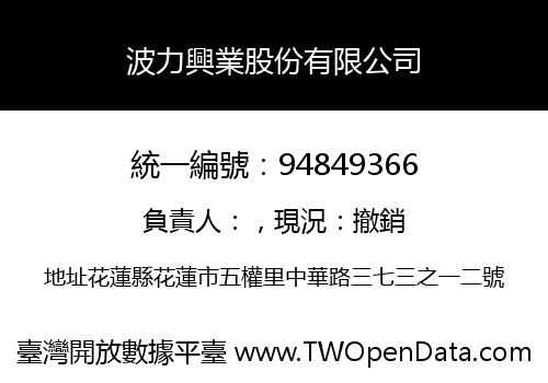 波力興業股份有限公司
