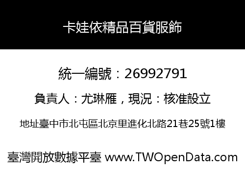卡娃依精品百貨服飾