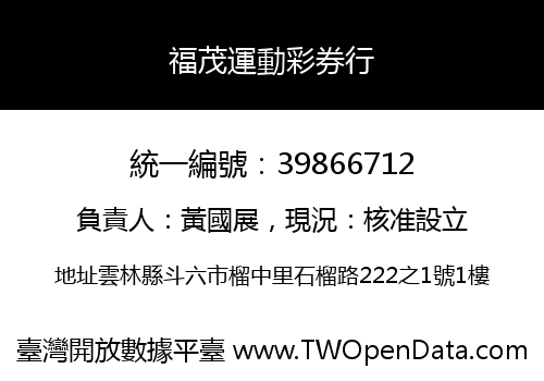 福茂運動彩券行