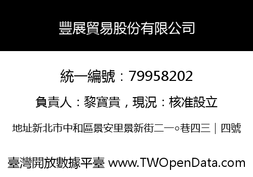 豐展貿易股份有限公司