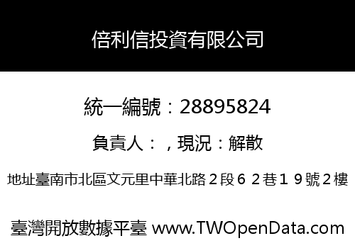 倍利信投資有限公司