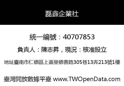 磊鑫企業社