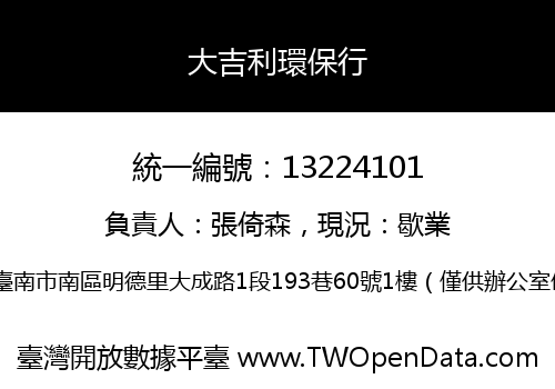 大吉利環保行