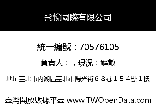 飛悅國際有限公司
