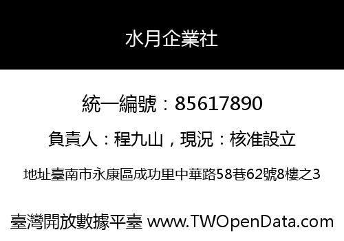 水月企業社