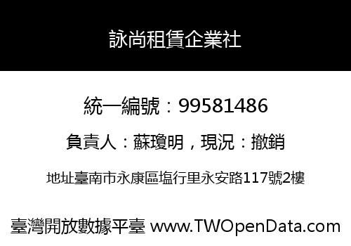 詠尚租賃企業社