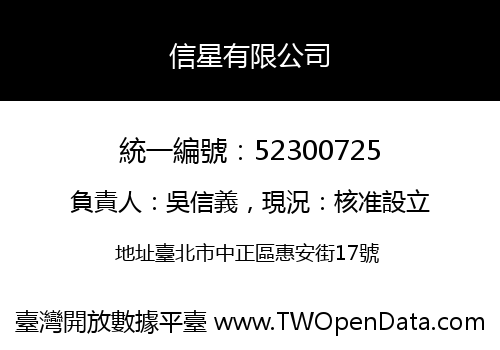 信星有限公司