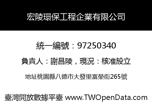 宏陵環保工程企業有限公司