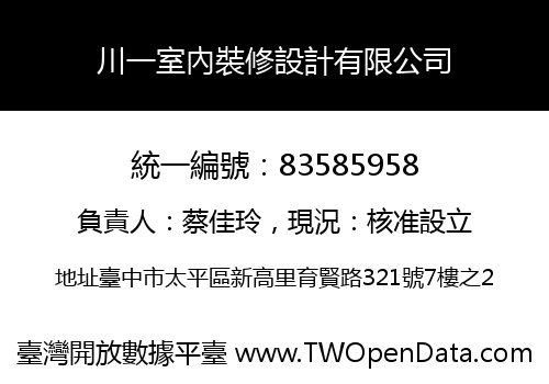 川一室內裝修設計有限公司