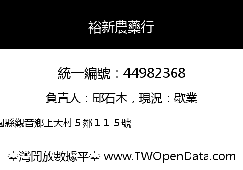 裕新農藥行