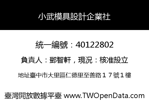 小武模具設計企業社