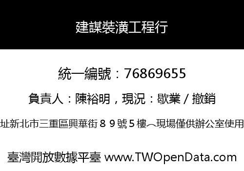 建謀裝潢工程行
