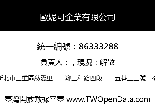 歐妮可企業有限公司