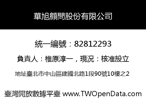 華旭顧問股份有限公司