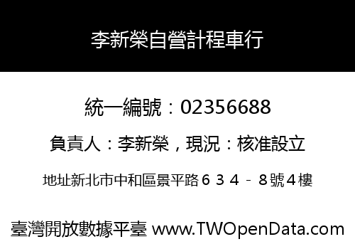 李新榮自營計程車行