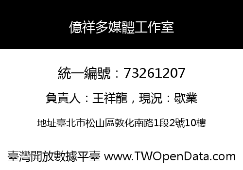 億祥多媒體工作室