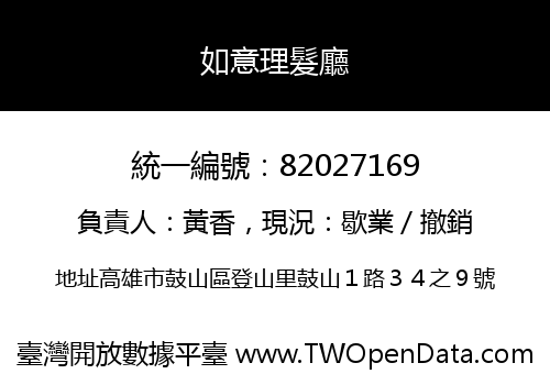 如意理髮廳