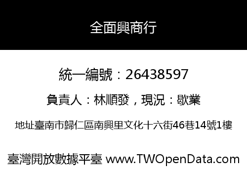 全面興商行