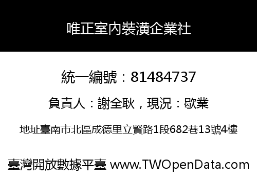 唯正室內裝潢企業社