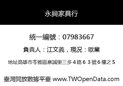 永興家具行