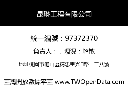 昆琳工程有限公司