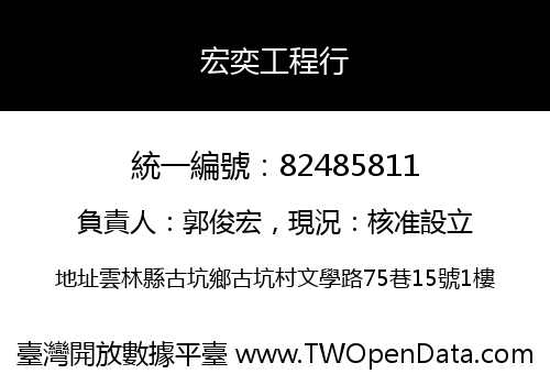 宏奕工程行