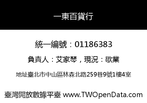 一東百貨行