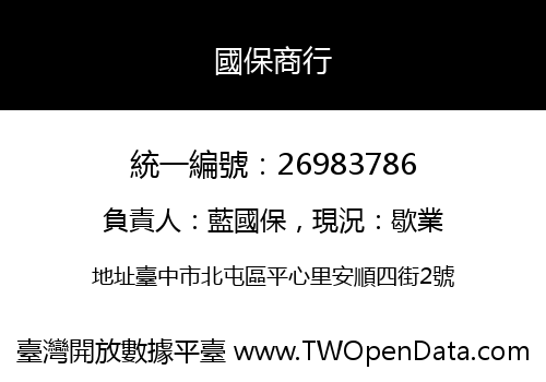 國保商行