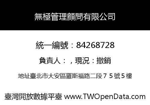 無極管理顧問有限公司