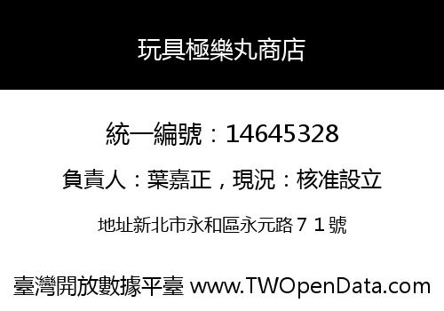 玩具極樂丸商店