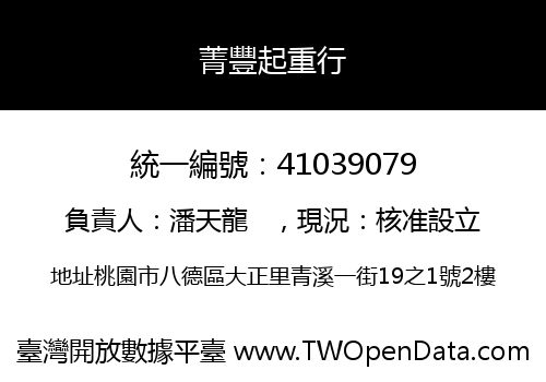 菁豐起重行