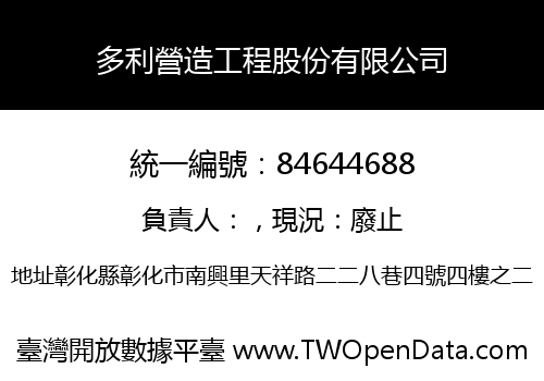 多利營造工程股份有限公司