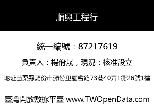 順興工程行