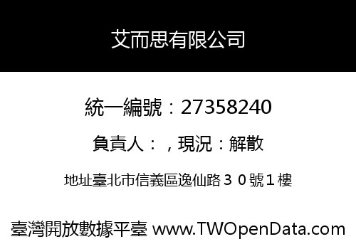 艾而思有限公司