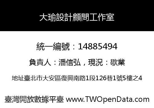 大瑜設計顧問工作室