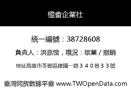 楹畬企業社