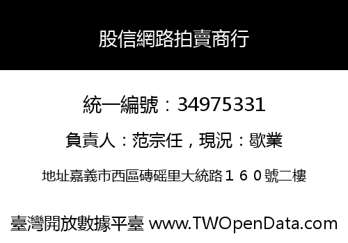 股信網路拍賣商行