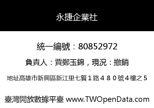 永捷企業社
