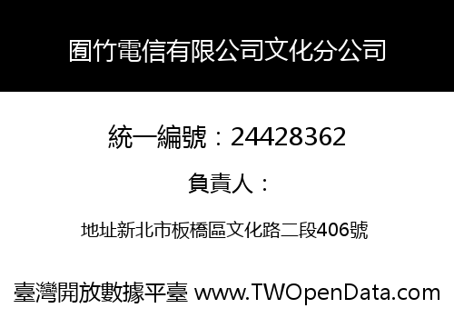 囿竹電信有限公司文化分公司