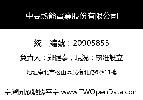 中高熱能實業股份有限公司