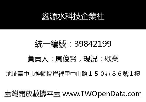 鑫源水科技企業社