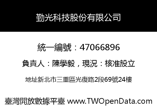 勤光科技股份有限公司
