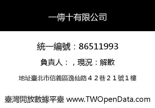 一傳十有限公司