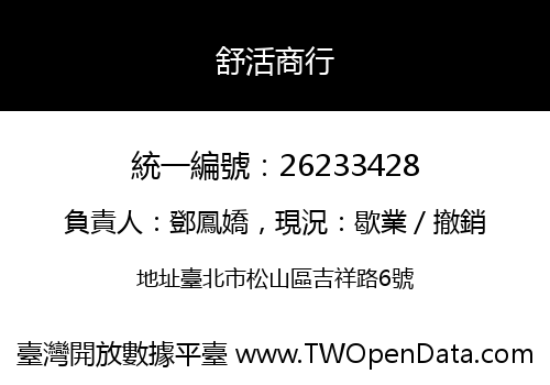 舒活商行