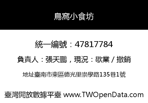 鳥窩小食坊