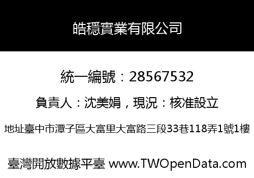 皓穩實業有限公司